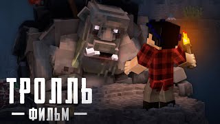 ТРОЛЛЬ  Minecraft Фильм [upl. by Jecoa]