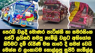 Dham rajina bus challenge with monara patikki and samarasinghe jet liner [upl. by Priestley502]