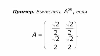 Пример действий над матрицами 7 Степень матрицы [upl. by Kono]