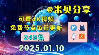 20250110科学上网免费节点分享，249条，小火箭v2rayclash圈X免费上网ssvmess节点分享，快速上网梯子，支持Windows电脑安卓iPhone小火箭MacOS [upl. by Donnie]