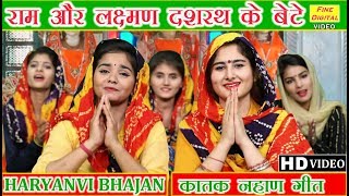 राम और लक्ष्मण दशरथ के बेटे  HARYANVI BHAJAN डोली शर्मा  KATTAK LOK GEET  KATAK NAHAN SONG [upl. by Arehc]