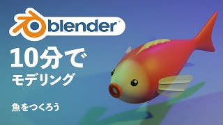 【blender初心者】10分でモデリング！魚をつくろう【Blender28】【3DCG】 [upl. by Chaim]