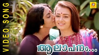 Aalapanam Thedum  Ente Sooryaputhrikku  Malayalam Film Song HD [upl. by Yregerg]