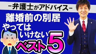 【「別居前に聞いておけばよかった‼」と叫ぶ人続出！弁護士が教える「別居の落とし穴」】離婚に向けて・クールダウンのため等の目的での別居に潜む落とし穴、別居のリスク・別居前にやっておくことなどを徹底解説 [upl. by Animaj]