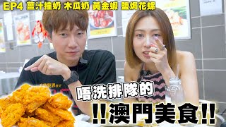 【澳門美食2023】澳門足料小炒飯店🍤爆黃黃金蝦🇲🇴木瓜奶充滿家庭的味道❓｜味誘人排隊Vol4｜薑汁撞奶、雙皮奶、大地魚湯底、木瓜鮮奶、沙薑鹽焗花螺、碌鵝、椒鹽九吐魚、黃金蝦 [upl. by Sivraj110]