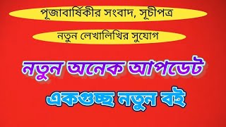 বিভা প্রকাশনী থেকে আরো অনেক নতুন বইbiva publication new upcoming booksnew updates BIVACafe [upl. by Fakieh]