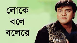 Loke Bole Bole Re Hason Raja  Selim Chowdhury [upl. by Aihtnys419]