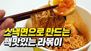 스낵면으로 만드는 핵 맛있는 떡 없는 라볶이 [upl. by Broadbent]