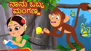 Naanu Obba Manganna  ನಾನು ಒಬ್ಬ ಮಂಗಣ್ಣ  Kannada Rhymes for Children  Kids Tv India [upl. by Aoh488]