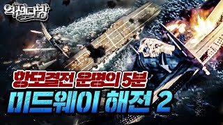 역전다방9 ☆태평양전쟁 ep9 항모결전 운명의 5분 미드웨이 해전2 [upl. by Yblocaj746]