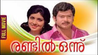 Malayalam Full Movie  Randil Onnu  Ft Sukumaran Ravi Menon Jayageetha [upl. by Barbour]