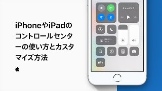 iPhoneやiPadのコントロールセンターの使い方とカスタマイズ方法 — Appleサポート [upl. by Hibbitts]