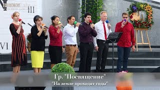 FECG Lahr  Гр quotПосвящениеquot  quotНа земле проходят годыquot [upl. by Philipines]