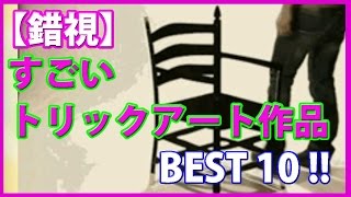 【錯視】すごいトリックアート作品 BEST10！！ [upl. by Aicital633]