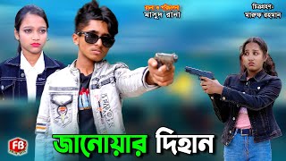 জানোয়ার দিহান  Janowar Dihan  bengali fairy tales  dihan  bihan  Rihan [upl. by Elmo]