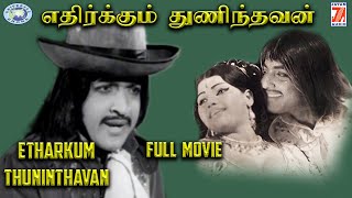 Etharkum Thuninthavan  Sivakumar Jayalaxmi  FULL MOVIE  Tamil [upl. by Ardnoik]