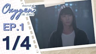 OFFICIAL Oxygen the series ดั่งลมหายใจ  EP2 24 [upl. by Nickles]