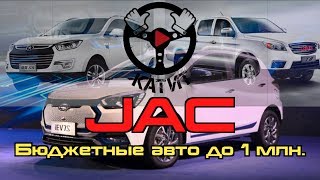 Электромобиль JAC IEV7S пикап JAC T6 кроссовер JAC S5 бюджетные авто до 1 млн [upl. by Therron768]