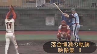 落合博満の軌跡 映像集 Ⅱ 現役時代のバッティング、ホームランや記憶に残る名シーンをまとめてみました [upl. by Cristen]