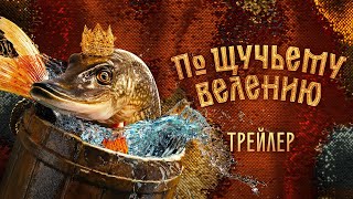 По щучьему велению  Трейлер [upl. by Okwu]