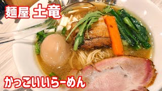 かっこいいらーめん 麺屋 土竜もぐら 浦安グルメ [upl. by Dominick821]