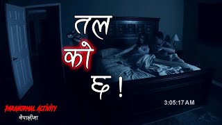 २ जना मात्रै हुँदा तल को छ Paranormal Activity Horror Explained In Nepali By Trikon Tales Cinema [upl. by Adnamaa]