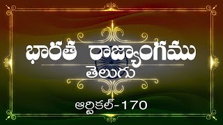 భారత రాజ్యాంగం  Article170  వివరణతో ప్రతిరోజు ఒక ఆర్టికల్ విందాం మరియు షేర్ చేద్దాం [upl. by Debra168]