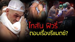 ล่าสุด ไทสัน ฟิวรี่ ออกมาตอบ เรื่องรีแมตช์ กับ อูซิค อย่างไร [upl. by O'Dell]