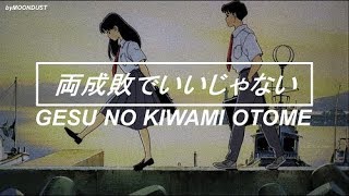 Gesu no Kiwami Otome  Ryouseibai de ii Janai 「両成敗でいいじゃない」Traducida al español [upl. by Nagard188]