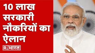 Sarkari Naukri News मोदी सरकार ने 10 लाख सरकारी नौकरियां देने का किया ऐलान  Sarkari Naukri [upl. by Ailuj]