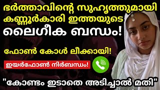 ഭർത്താവ് ഗൾഫിൽ അയല്പക്കക്കാരനും ഭർത്താവിന്റെ സുഹൃത്തുമായ യുവാവുമായി [upl. by Magbie]