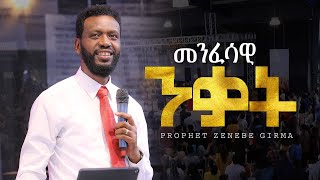 መንፈሳዊ ንቃት  ነብይ ዘነበ ግርማ  Prophet Zenebe Girma  ትንቢታዊ መልዕክት  Halwot Emmanuel United Church [upl. by Hardi]