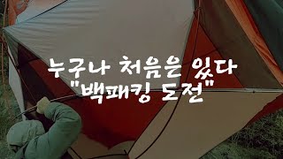 누구나 처음은 있다 백패킹 도전 [upl. by Eelahc]