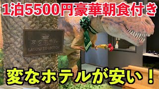 変なホテルが激安！1泊5550円で豪華朝食付き！しかも楽しい！ [upl. by Aihseket]