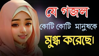 মন জুড়ানো গজল 2024  Bangla Gojol  জনপ্রিয় গজল  New Bangla Gazal  2024 Gojol  Islamic Gazal [upl. by Yrred]