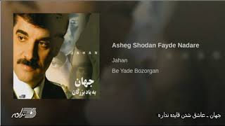 Jahan Ashegh Shodan Faydeh Nadareh جهان ـ عاشق شدن فایده نداره [upl. by Forrer571]