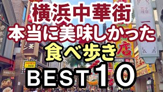 横浜中華街 食べ歩き！おすすめＢＥＳＴ１０／北京ダックも食べ歩き！／Yokohama Chinatown [upl. by Kayla218]