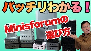 【失敗しない！】MinisforumのミニPCの選び方。戸田覚がバッチリ解説 [upl. by Frodine122]