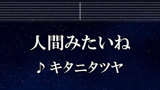 練習用カラオケ♬ 人間みたいね  キタニタツヤ 【ガイドメロディ付】 インスト BGM 歌詞 ふりがな [upl. by Fu164]