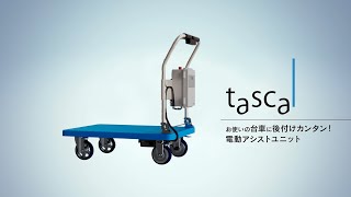 電動アシストユニットtascal [upl. by Aleit]