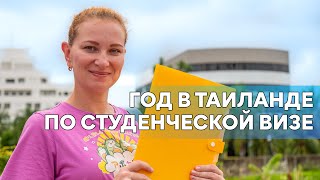 Студенческая виза в Таиланде Плюсы и минусы [upl. by Nevear896]