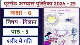 एटग्रेड अभ्यास पुस्तिका 2024 25 कक्षा 6 विज्ञान पाठ 5Atgrade Abhyas Pustika Kaksha 6 Vigyan Path 5 [upl. by Yr]