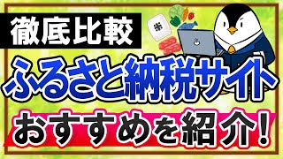 【徹底比較】ふるさと納税サイトはどこがおすすめ？ポイント還元や自治体数などを比べてみた [upl. by Hammad582]