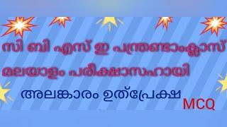 AMMAMALAYALAMCHANNEL ഉത്പ്രേക്ഷ MCQ [upl. by Inavoig]