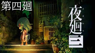 【ホラゲナイト】夜廻三【第四回】 [upl. by Poulter]