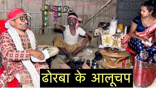 ढोरबा के आलूचप maithilicomedydhorba chunalal [upl. by Merras]