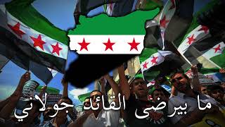 quotGod Syria and Joulaniquot  Syrian Revolutionary Song [upl. by Harol]