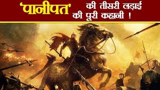 पानीपत की तीसरी लड़ाई की पूरी कहानी  Third Battle of Panipat History in Hindi [upl. by Kira735]