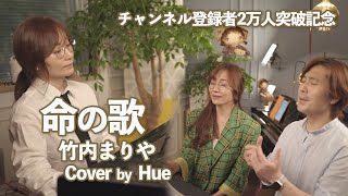 命の歌竹内まりや  Cover Hue  美しい日本の歌 [upl. by Dannica]