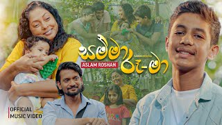 Samma Roo Ma සම්මා රූ  මා Aslam Roshan  Official Music Video  Rocky  Sirasa TV [upl. by Teerprah374]